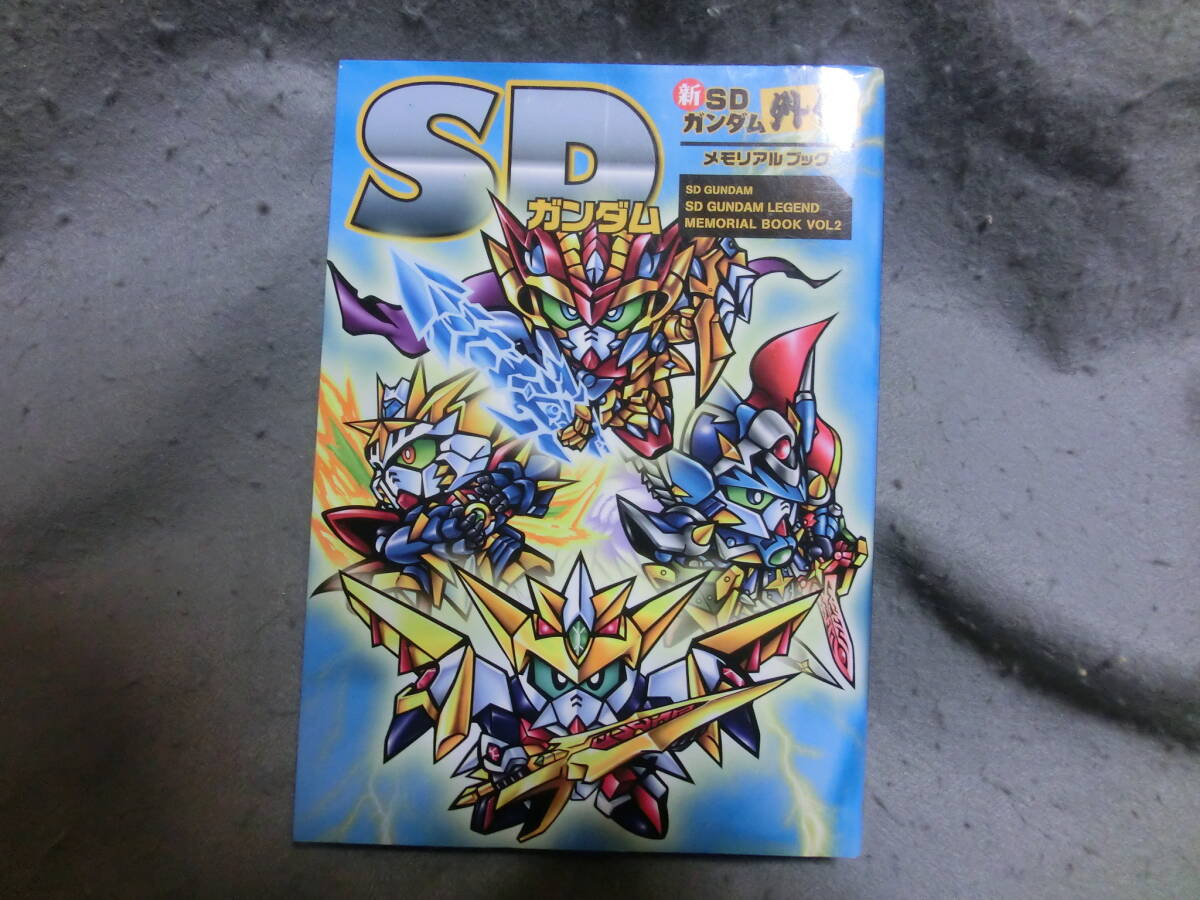 SDガンダム 新SDガンダム外伝 メモリアルブック 新紀元社拍卖