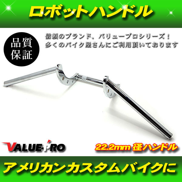 汎用 ロボットハンドル ロボハン 径22.2mm 高さ200mm クロムメッキ MK / アタックバー ドリルドハンドル チョッパー ボバー フリスコ拍卖