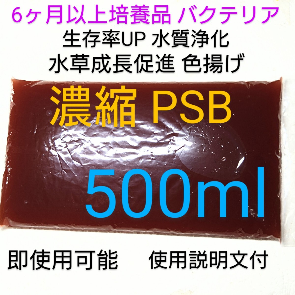 即使用可 濃縮 PSB 500ml メダカ 針子 金魚 熱帯魚 らんちゅう ディスカス グッピー 錦鯉 ミジンコ 餌 水草 肥料 バクテリア 水質安定 水拍卖