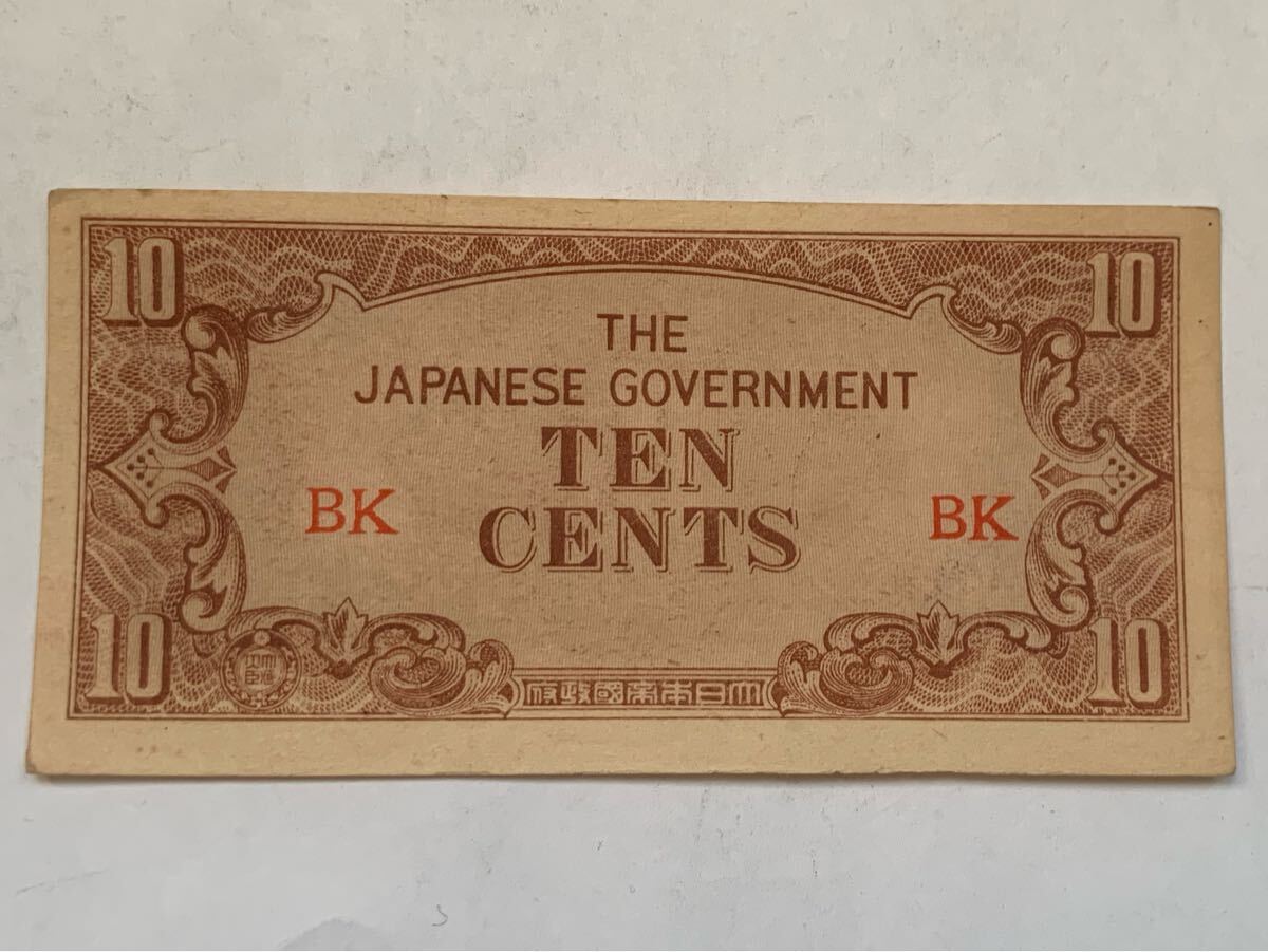 古札 軍用手票 軍票 ビルマ方面 へ号10セント拍卖