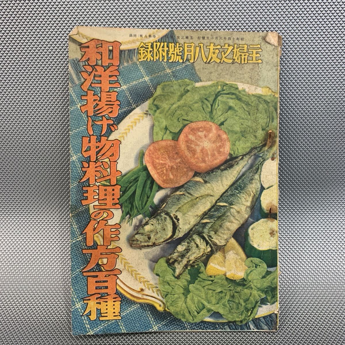 ★ 希少 ★ 和洋揚げ物料理の作方百種 主婦之友 8月号付録 1939年 昭和14年8月1日発行 主婦之友社 古書 昭和レトロ 当時物 ■B265拍卖