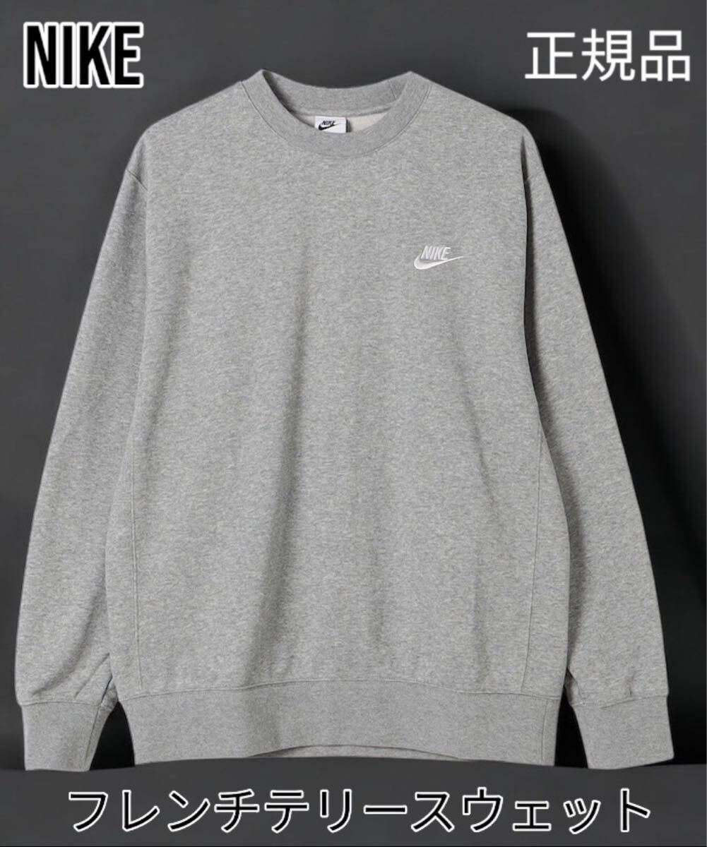 NIKE XLサイズ ナイキスウェット フレンチテリークルーネック グレー XLサイズ 正規品拍卖