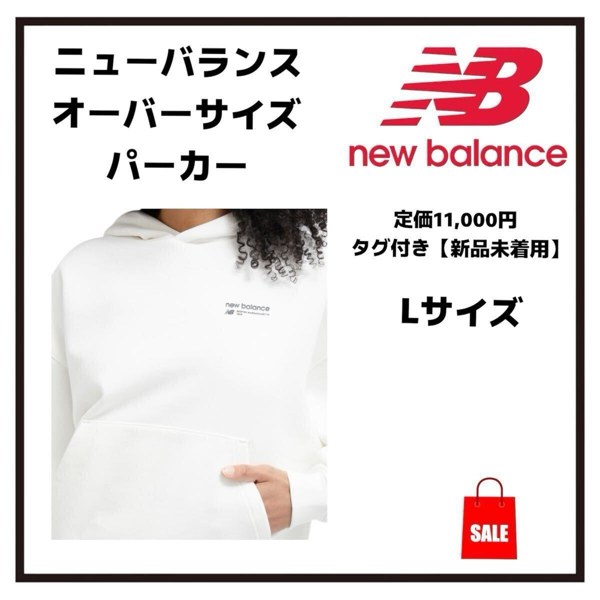 ニューバランスパーカー NB Essentials オーバーサイズ 裏起毛スウェットフーディー レディース ホワイト Lサイズ拍卖