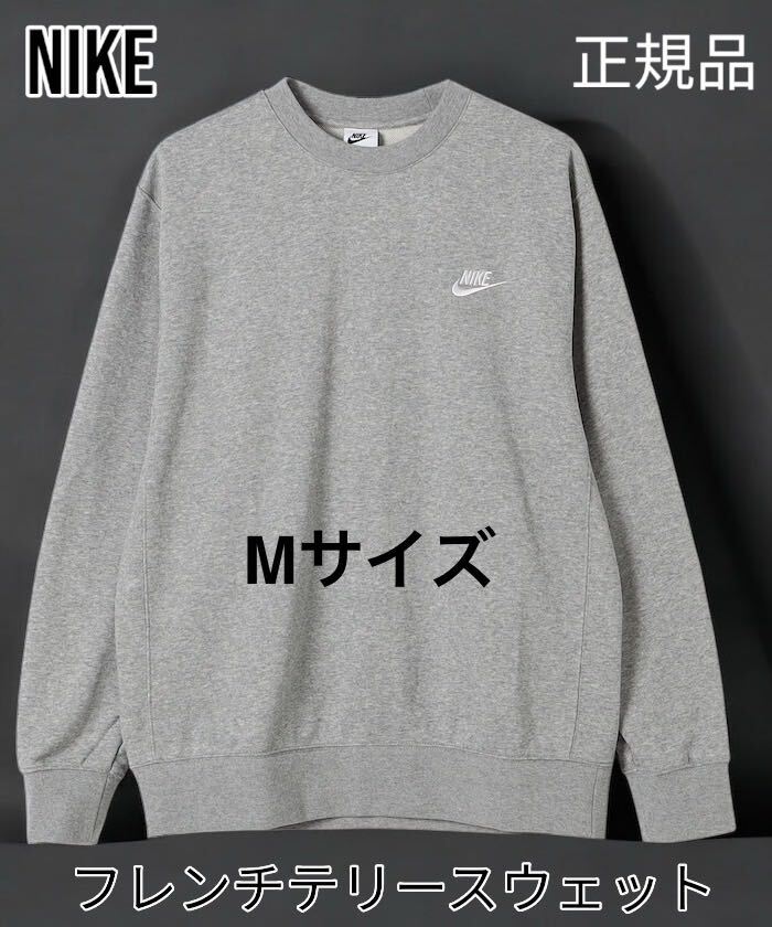 NIKE Mサイズ ナイキスウェットトレーナー フレンチテリークルーネック グレー Mサイズ 正規品拍卖