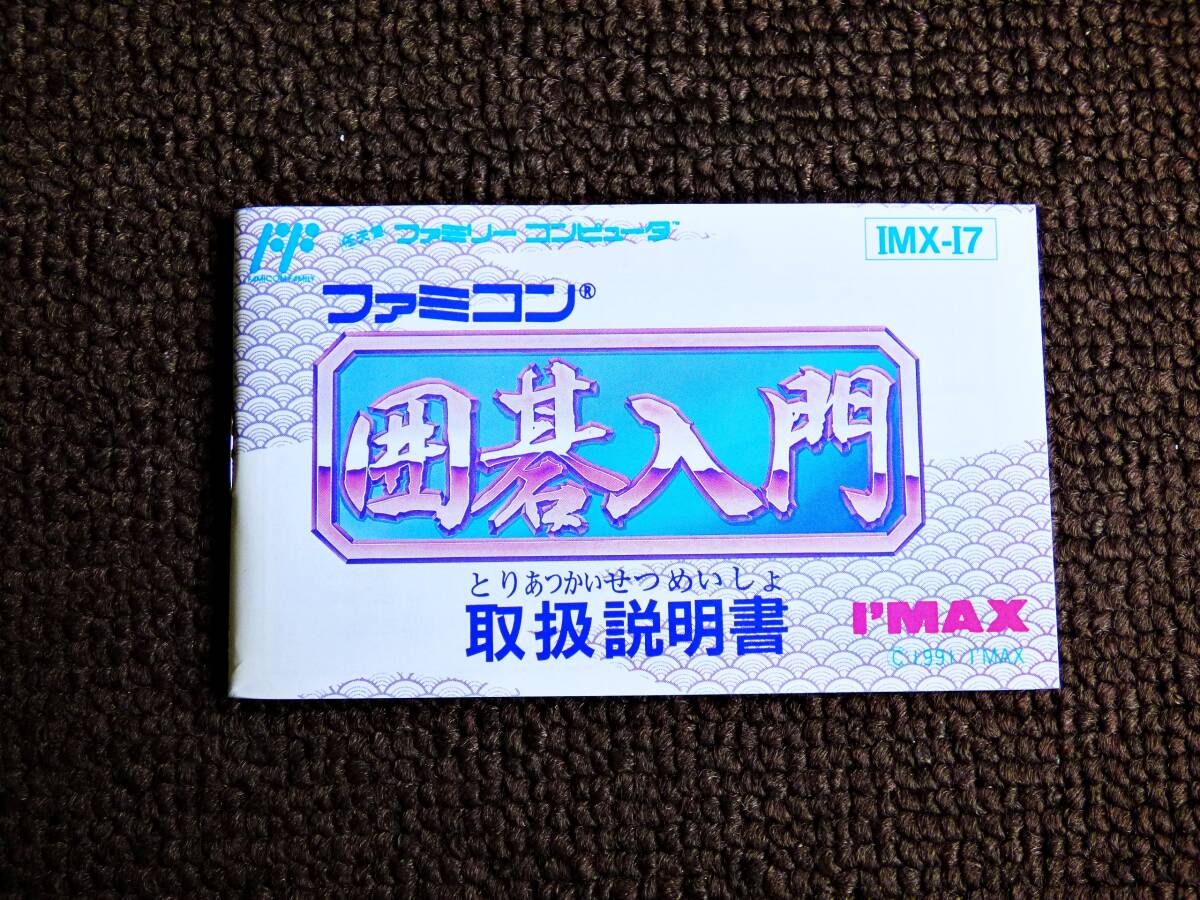 即決!何点落札しても送料185円★囲碁入門 説明書のみ★他にも出品中!ファミコン★拍卖