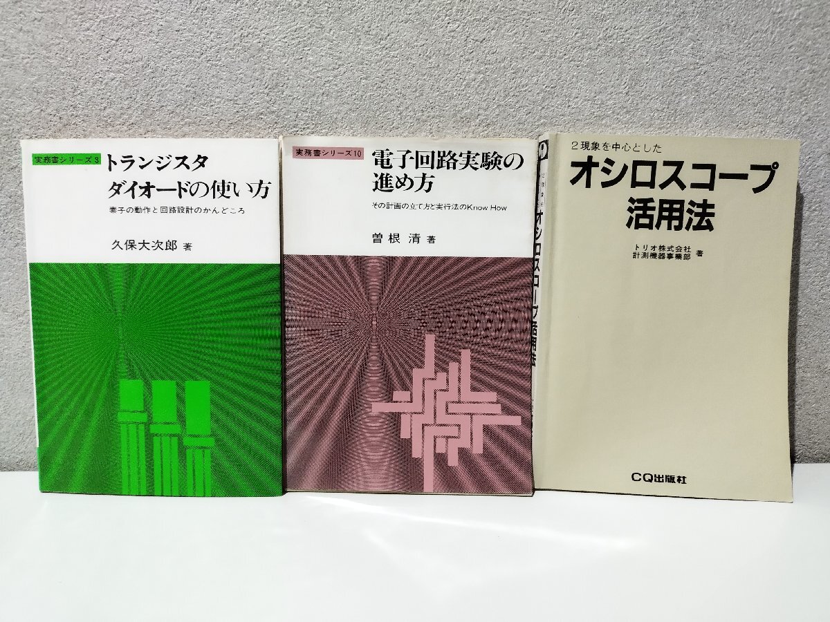 【3冊セット】トランジスタダイオードの使い方/電子回路実験の進め方/オシロスコープ活用法 久保大次郎/曽根清/他 CQ出版社【ac03m】拍卖