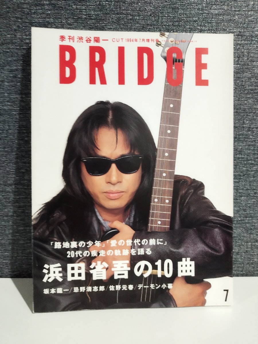 季刊 渋谷陽一 ブリッジ CUT 1994年 7月増刊号 浜田省吾/坂本龍一/忌野清志郎/佐野元春/デーモン小暮 ロッキング・オン【ac01r】拍卖