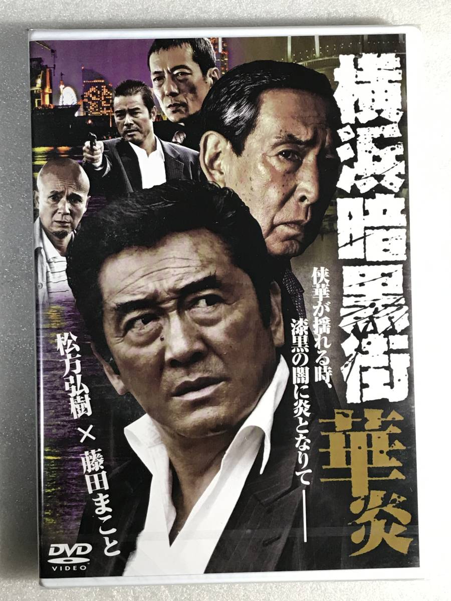 ■DVD新品■ 横浜暗黒街 華炎拍卖