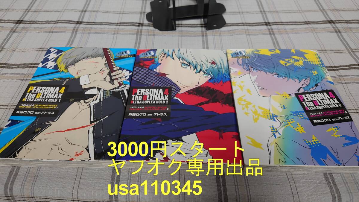 斉藤ロクロ◇ペルソナ4 ジ・アルティマックス ウルトラスープレックスホールド 1~3巻 初版拍卖