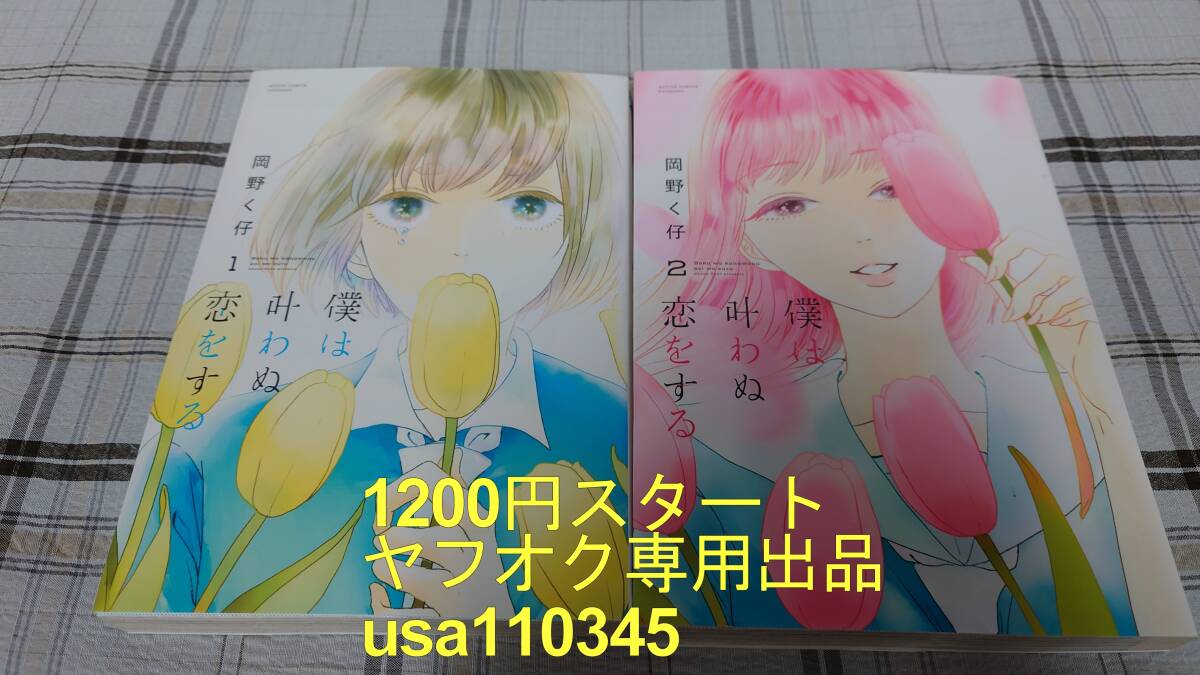 岡野く仔◇僕は叶わぬ恋をする 1~2巻 初版拍卖