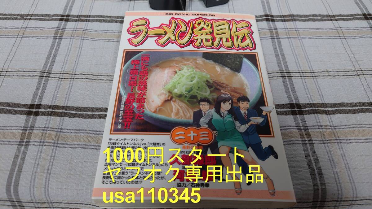 河合単 久部緑郎◇ラーメン発見伝 23巻 初版拍卖