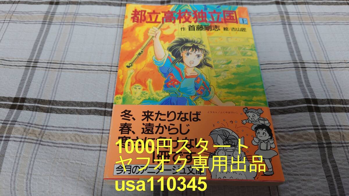 首藤剛志◇都立高校独立国 上巻 初版 帯付拍卖