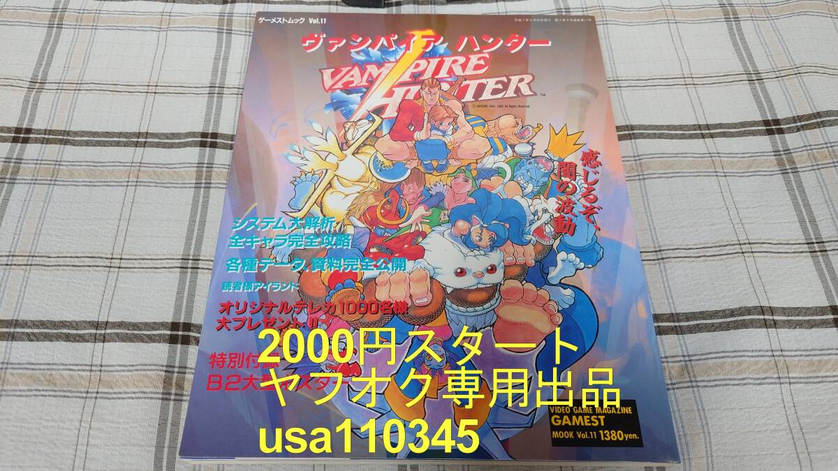 ◇ヴァンパイアハンター 超高密度ムック ゲーメストVol.11 初版拍卖