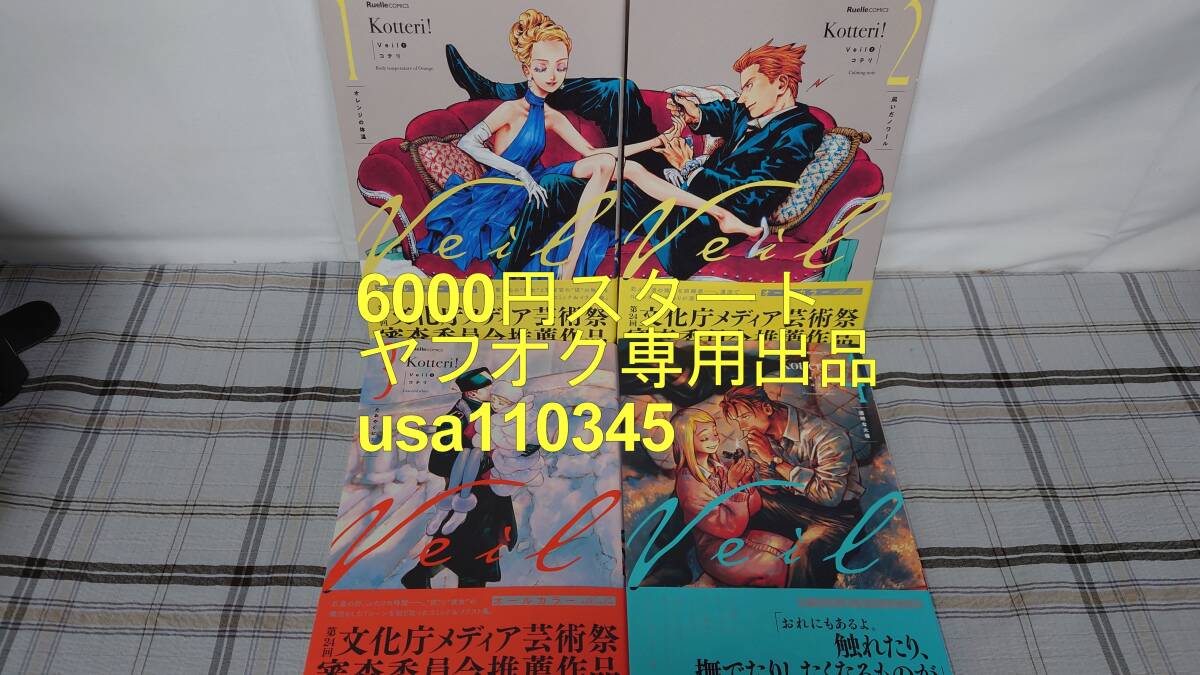 コテリ◇Veil 1~4巻 4巻イラストカード付き拍卖