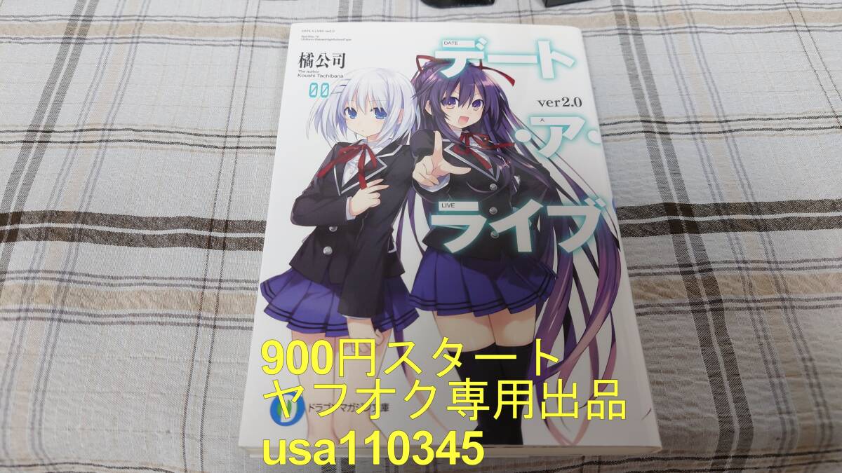 橘公司◇デート・ア・ライブ0 ver2.0 ドラゴンマガジン2014年5月号付録拍卖