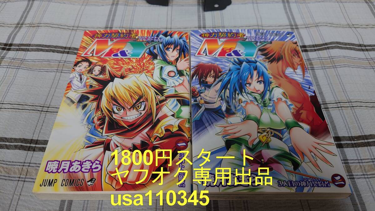 暁月あきら◇神力契約者M&Y 全2巻 初版拍卖