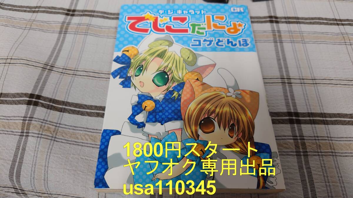 コゲどんぼ◇デ・ジ・キャラットでじこだにょ 初版拍卖