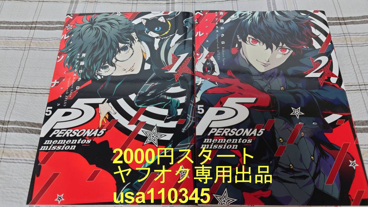 斉藤ロクロ◇ペルソナ5 メメントスミッション 1巻+2巻 初版拍卖