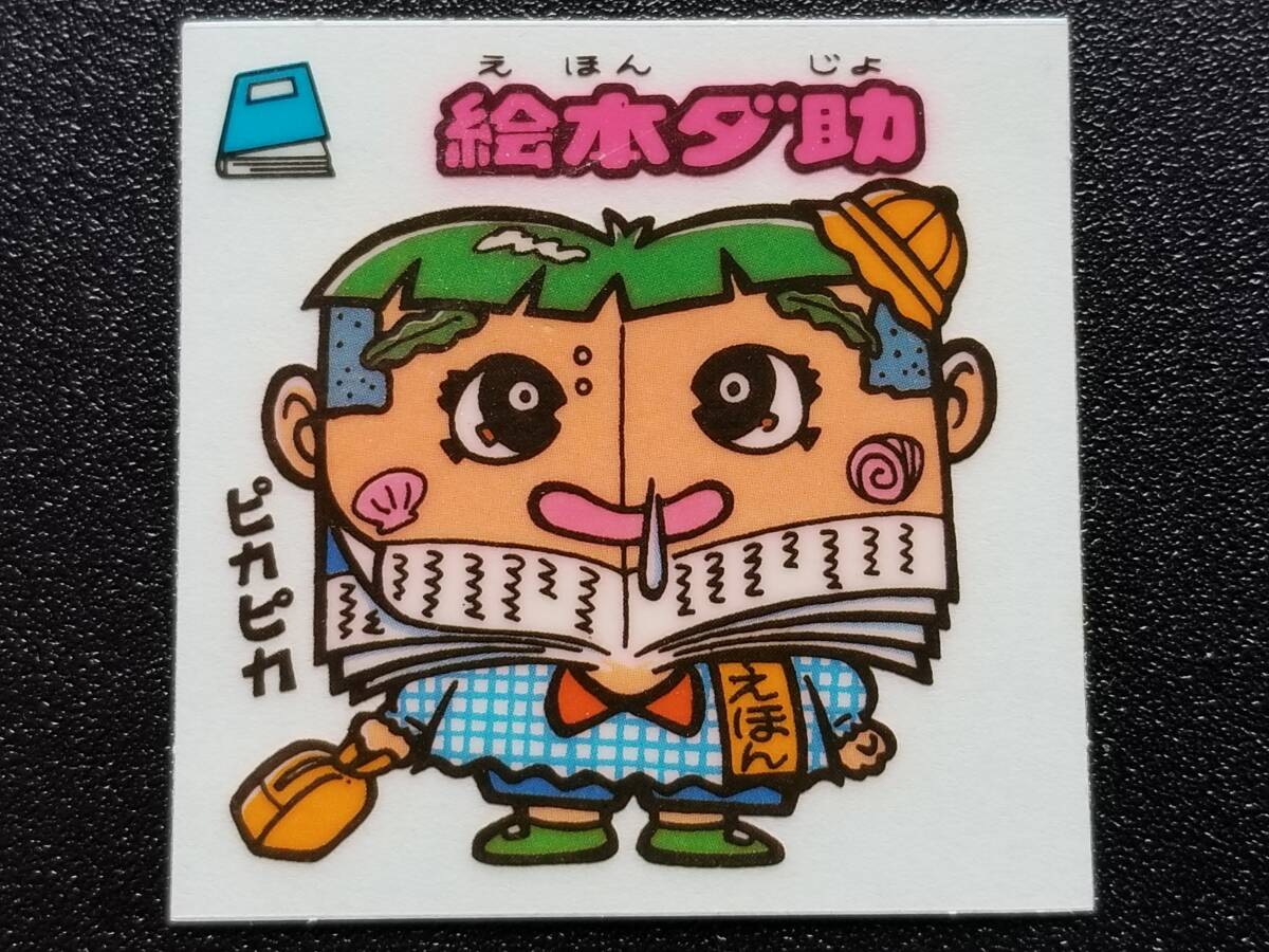 旧ビックリマン 3弾 お守り-29 「絵本ダ助」②拍卖