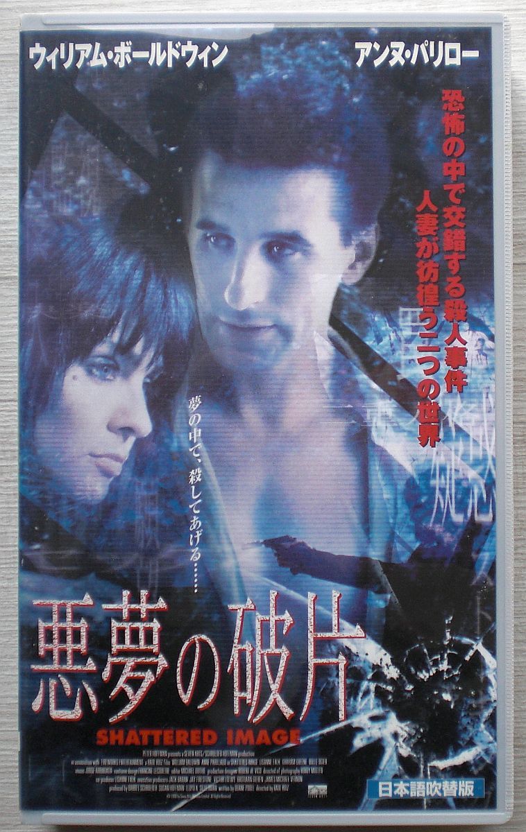 VHS 悪夢の破片/吹替版 (1998) アンヌ・パリロー/ウィリアム・ボールドウィン/サイコサスペンス拍卖