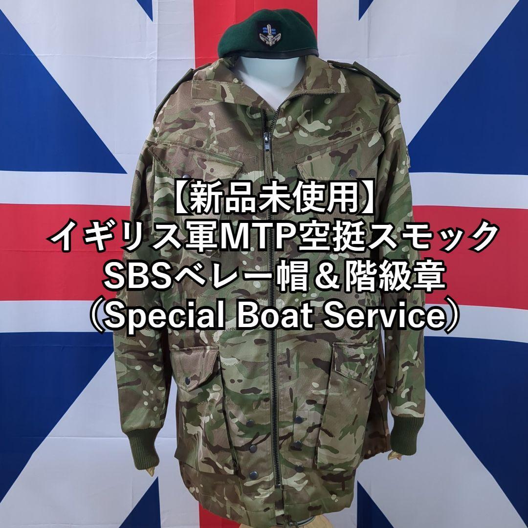 【新品未使用】イギリス軍MTP空挺スモック+SBSベレー帽&階級章 SBS イギリス海兵隊特殊舟艇部隊 (Special Boat Service)拍卖