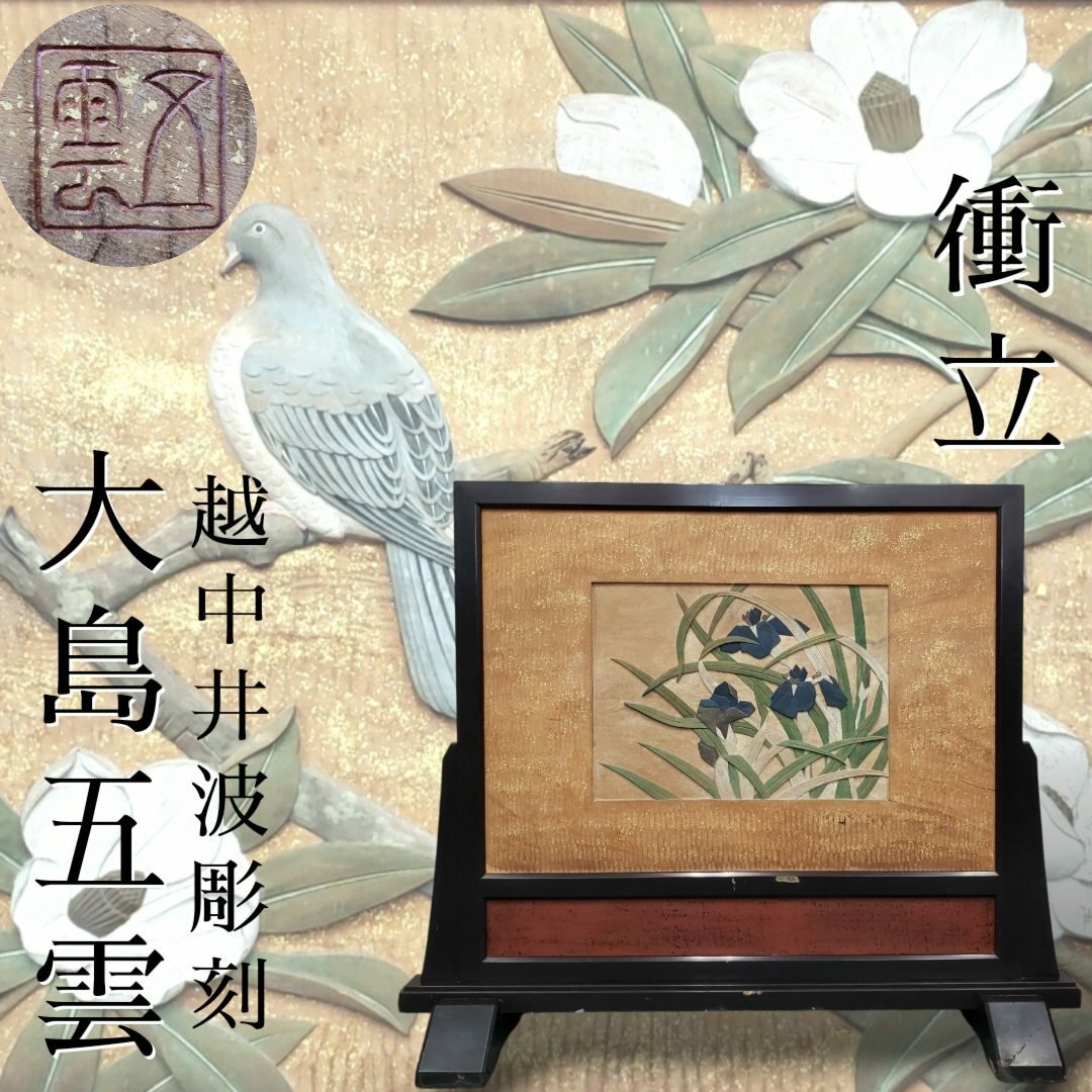 井波彫刻名工 大島五雲刀 衝立 花鳥図 パーティション 木彫り 和家具 間仕切り 和風パーテーション インテリア 古民家【◇引or西n952拍卖