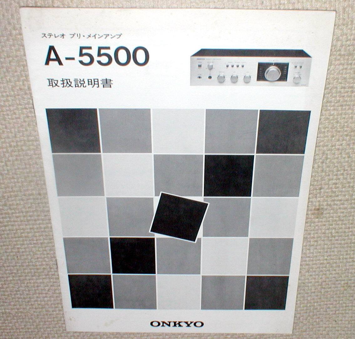 ONKYO A-5500 オンキョー ステレオ プリ・メイン アンプ 取扱説明書 送料240円拍卖