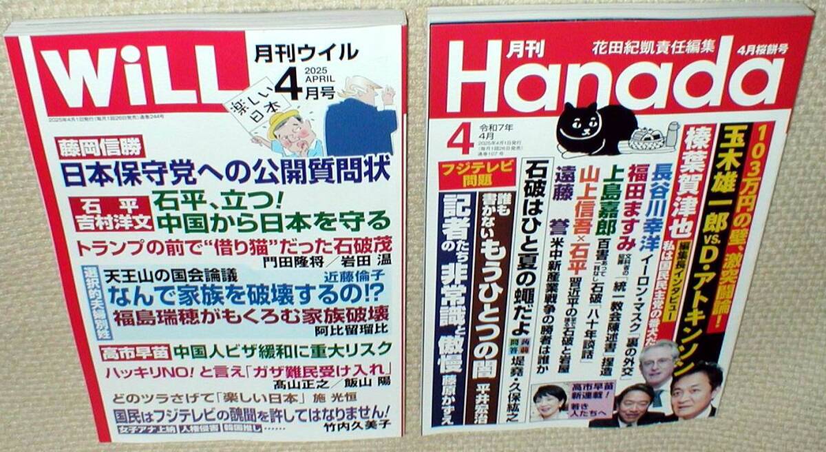 Hanada 4月号 & WiLL 4月号 ペア 送料600円 飯山陽 藤岡信勝 長谷川幸洋拍卖