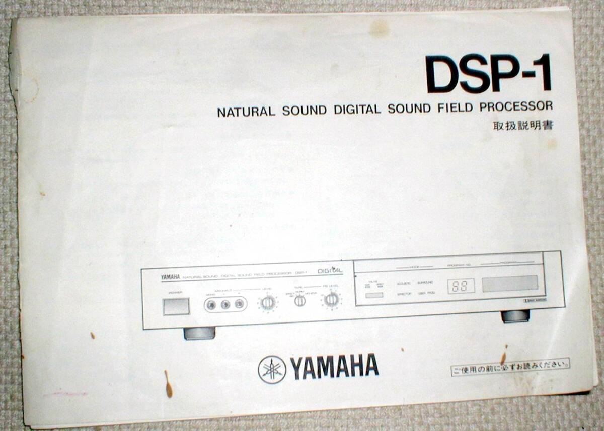 YAMAHA DSP-1 ヤマハ デジタル サウンド フィールド プロセッサー 取扱説明書 送料290円拍卖
