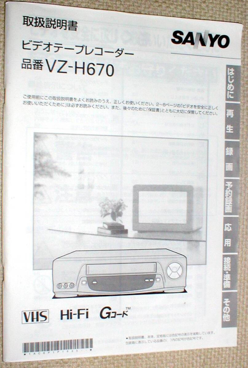 SANYO VZ-H670 サンヨー HiFi VHS デッキ 取扱説明書 送料390円拍卖
