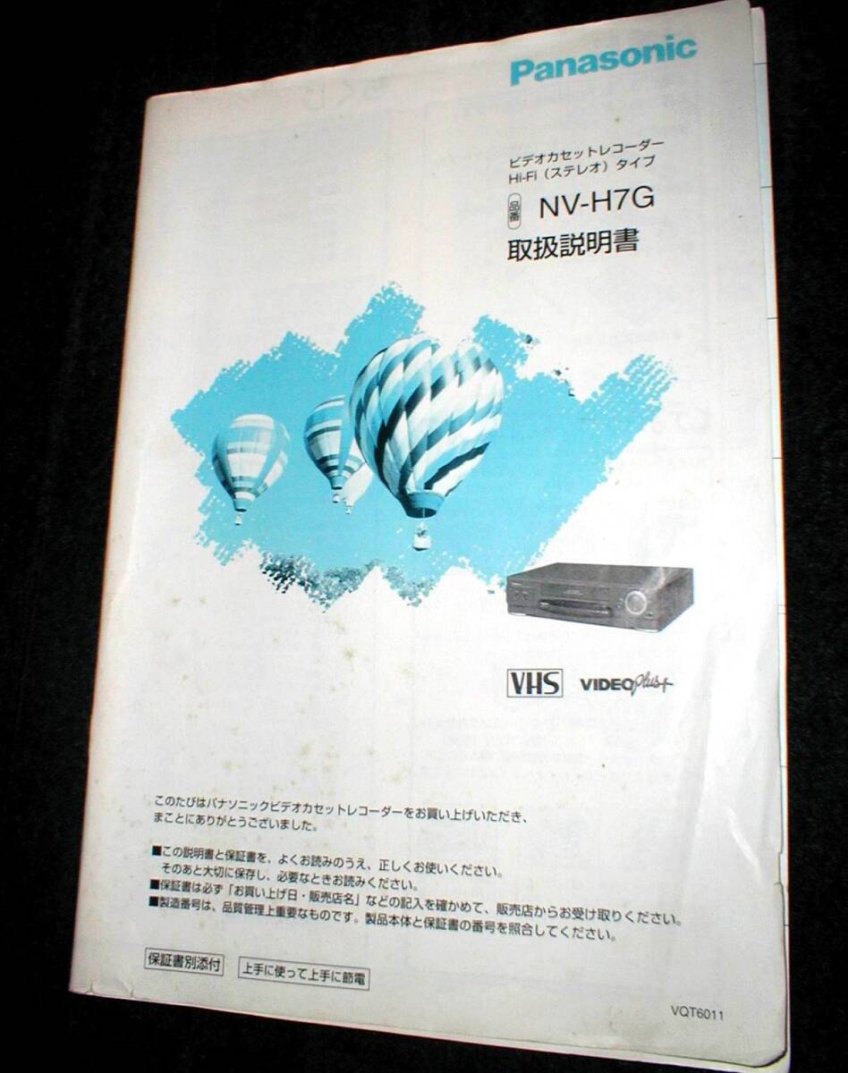 Panasonic NV-H7G パナソニック VHS Hi-Fi ビデオ カセット レコーダー 取扱説明書 送料390円拍卖