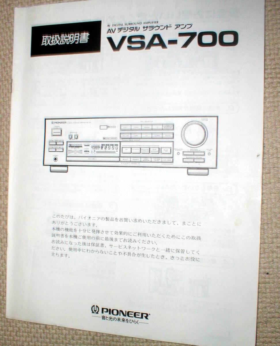 PIONEER VSA-700 パイオニア AV デジタル サラウンド アンプ 取扱説明書 送料290円拍卖
