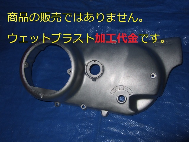 ※ウェットブラスト加工賃☆XS650 Lクランクケースカバーのウェットブラスト加工 加工賃☆拍卖