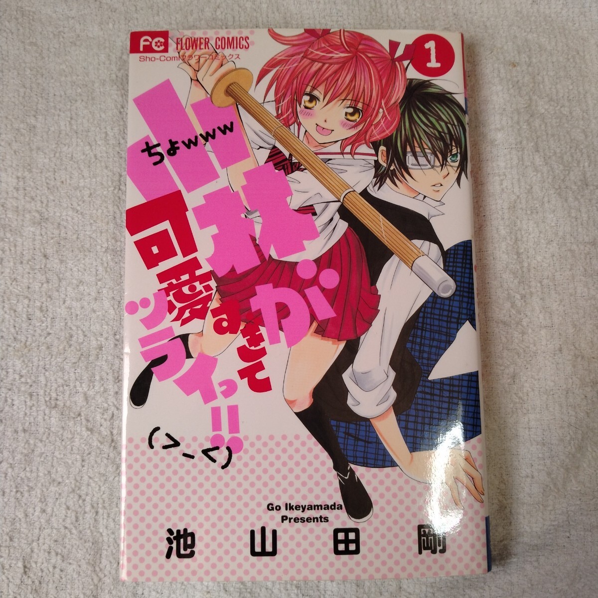 小林が可愛すぎてツライっ!! (1) (少コミフラワーコミックス) 池山田 剛 9784091348265拍卖