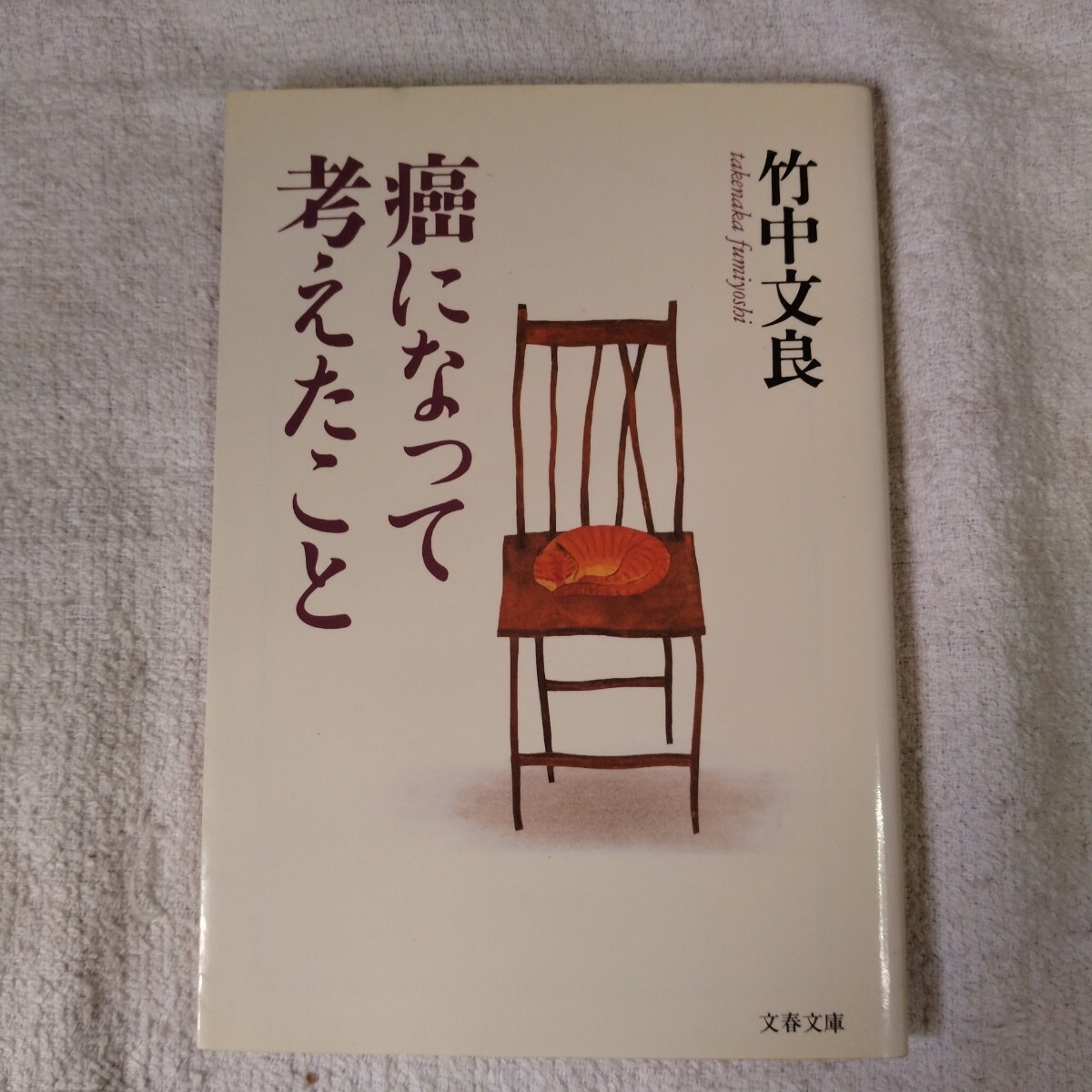癌になって考えたこと (文春文庫) 竹中 文良 9784167343033拍卖
