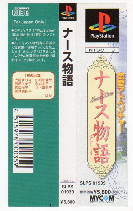 PS◆ナース物語(ストーリー) 帯のみ拍卖