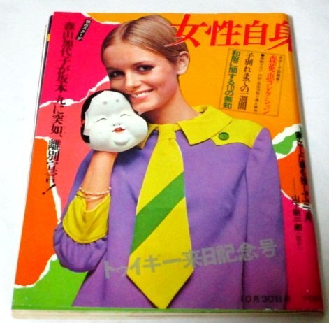 女性自身1967/昭和42 トゥイギー来日記念号/ 鰐淵晴子 森英恵コレクション 園まり 森山加代子が坂本九に離別宣言! 山下敬二郎 小川真由美他拍卖
