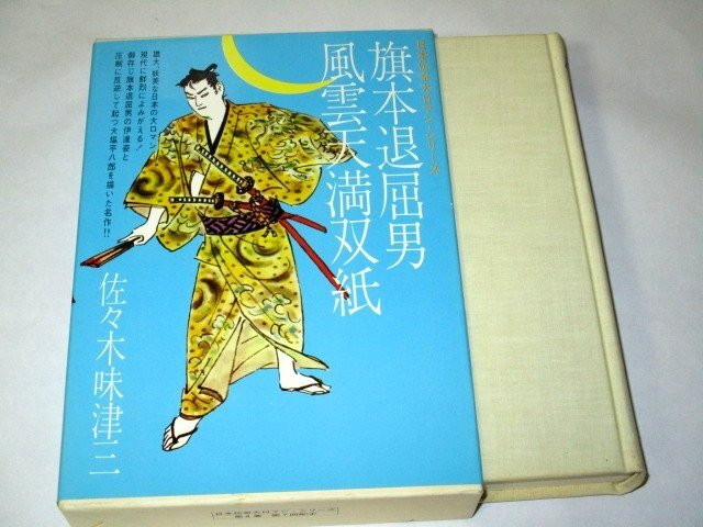 旗本退屈男・風雲天満双紙 佐々木味津三/著 野口昴明 中尾進/さし絵 尾崎秀樹/解説 日本伝奇大ロマンシリーズ / 立風書房(1971 初版)拍卖