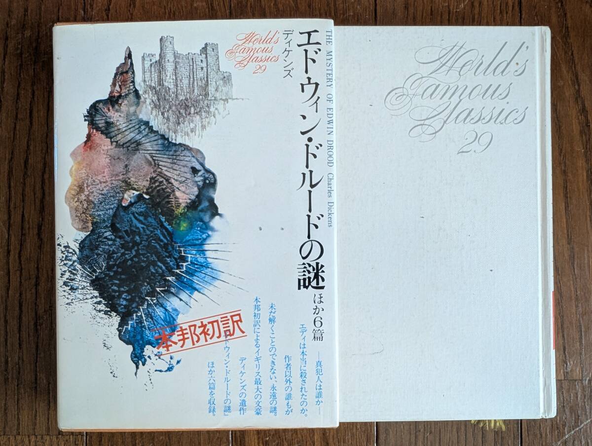 【箱本】チャールスディケンズ(講談社1977年初版/エドウィンドルードの謎/追いつめられて/狂人の手記/信号手)拍卖