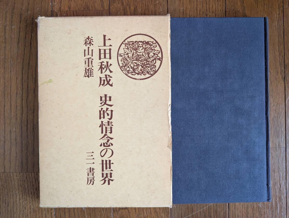 【箱本】上田秋成 史的情念の世界(三一書房1986年初版/森山重雄)拍卖