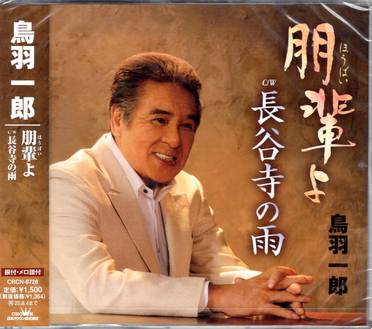 鳥羽一郎/朋輩よ/長谷寺の雨/死ぬまで男… 雨風耐えて時代を生きた、男同士に酒が舞う…鳥羽一郎が歌う男の友情、これぞ朋輩!未開封品!拍卖