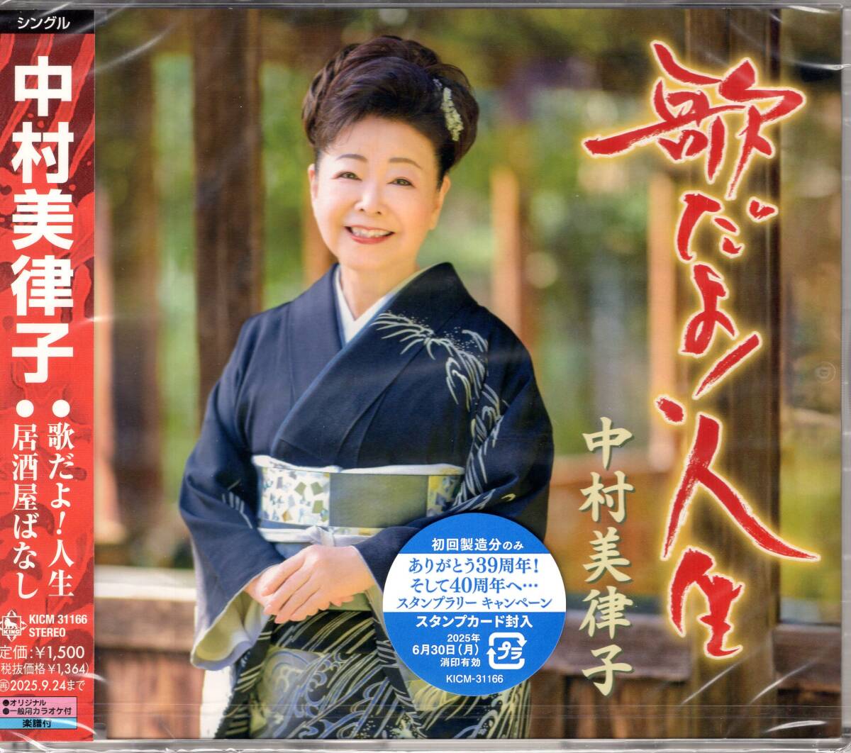 中村美律子/歌だよ!人生/居酒屋ばなし/特典(ステッカー)付き! 待望の新曲は美津子の神髄の「人情」にテーマを当てたド演歌!未開封品 拍卖