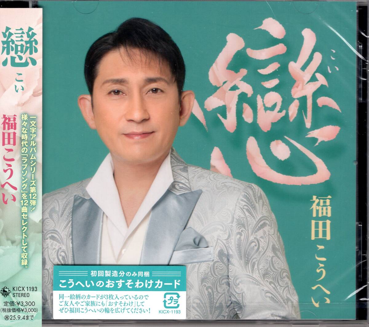 福田こうへい/戀(こい)/特典(こうへいのおすそわけカード同梱)付き!「ラブソング」を12曲セレクトしてレコーディング!未開封品!拍卖