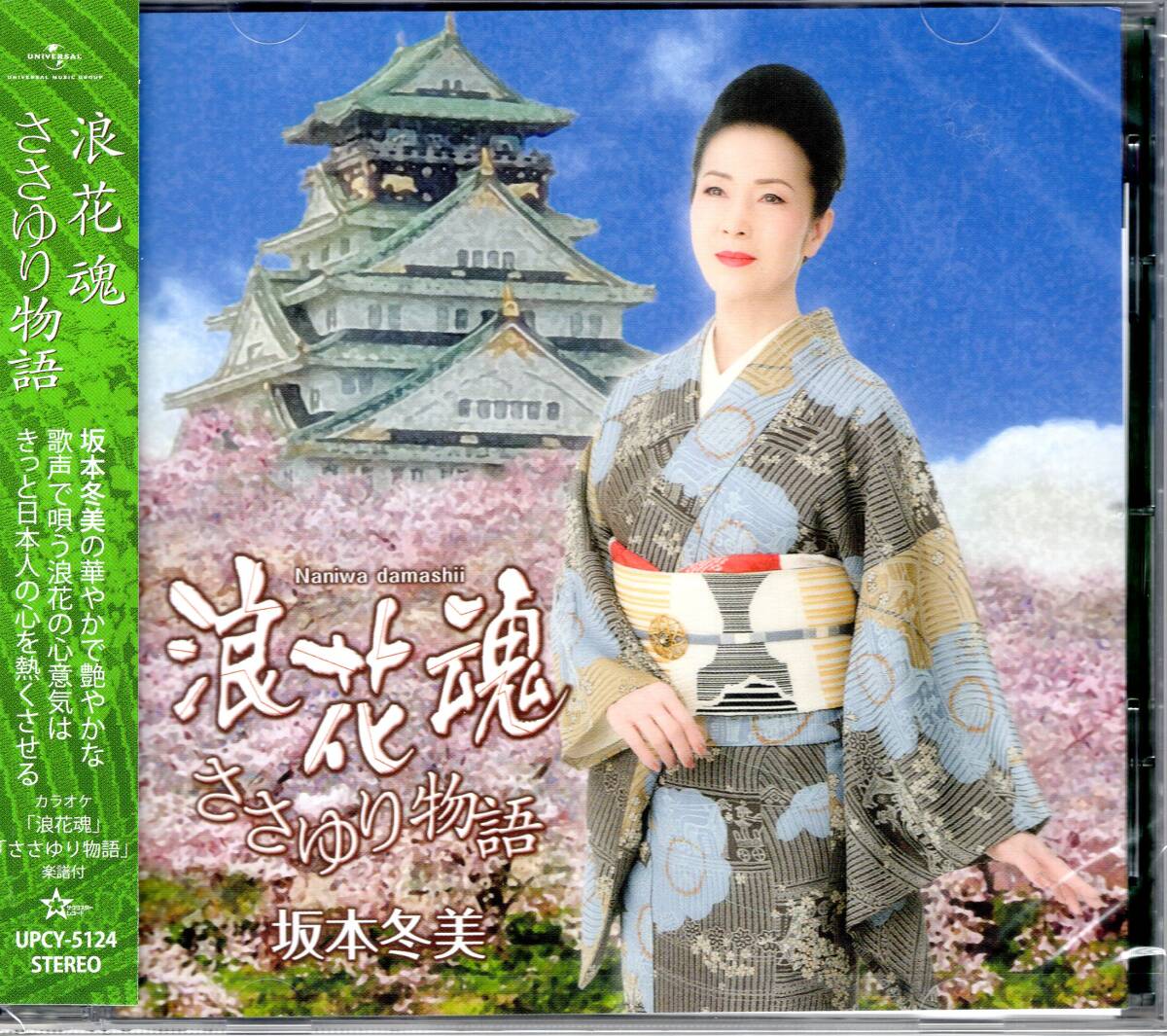 坂本冬美/浪花魂/ささゆり物語/限定ポストカード付き!初めての「大阪をテーマにした応援歌」!「大和魂」を奮い立たせる応援歌 未開封品拍卖