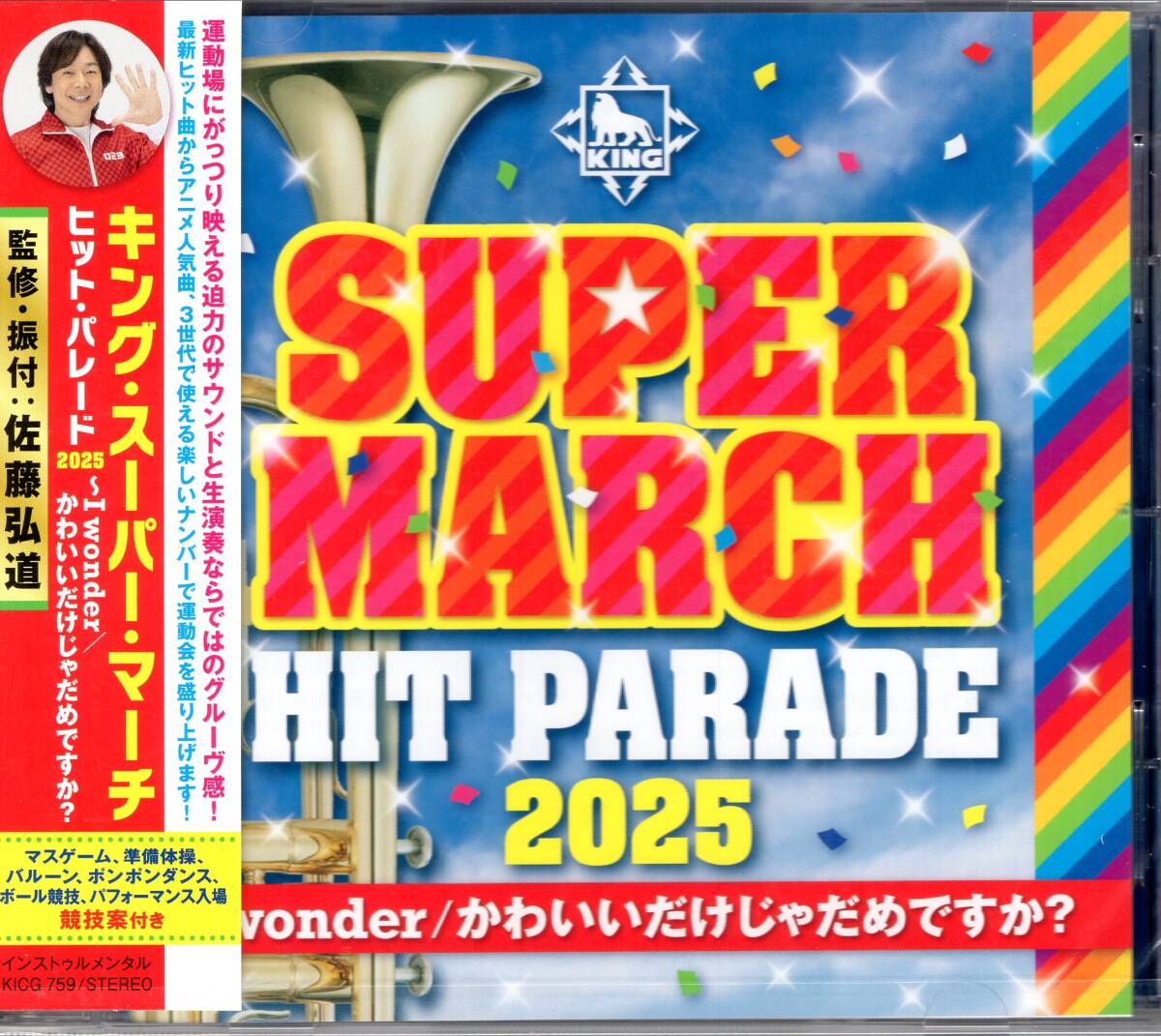 2025キング・スーパーマーチ ヒット・パレード~I wonder/かわいいだけじゃだめですか?/監修・振付:佐藤弘道/頑張る子どもたちを応援!拍卖