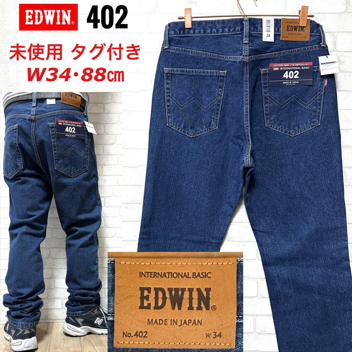☆未使用タグ付き☆ EDWIN 402 デニムパンツ ストレート 牛革パッチ拍卖