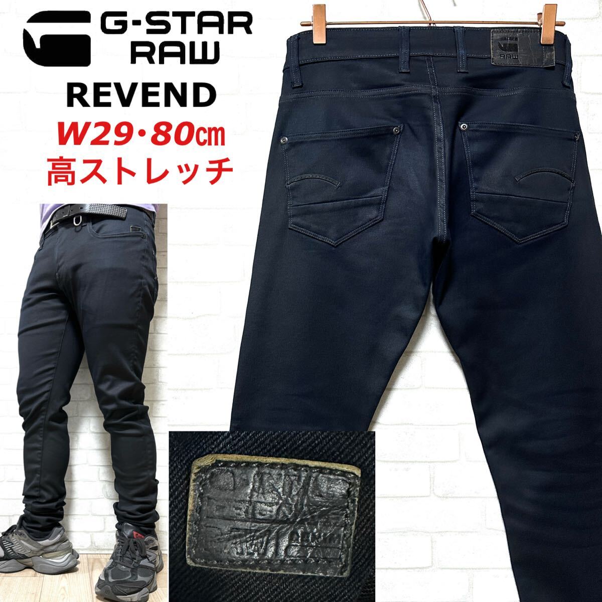 G-STAR RAW ジースターロゥREVEND 光沢 濃紺 ストレッチデニム拍卖