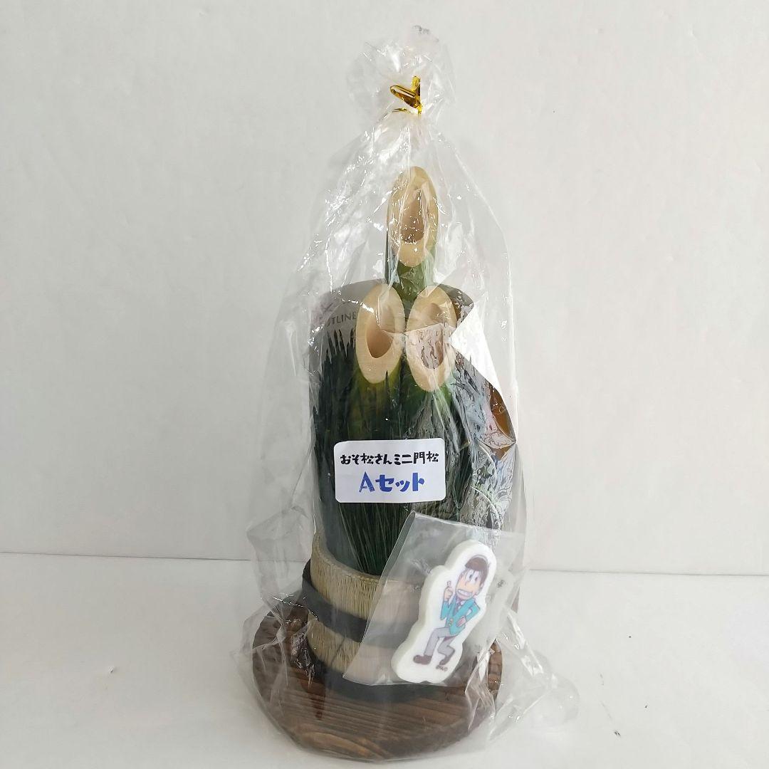 1円スタート 1スタ コミケ おそ松さん ミニ門松 Aセット 新品未使用品 おそ松 六つ子 コミックマーケット まとめて取引不可拍卖