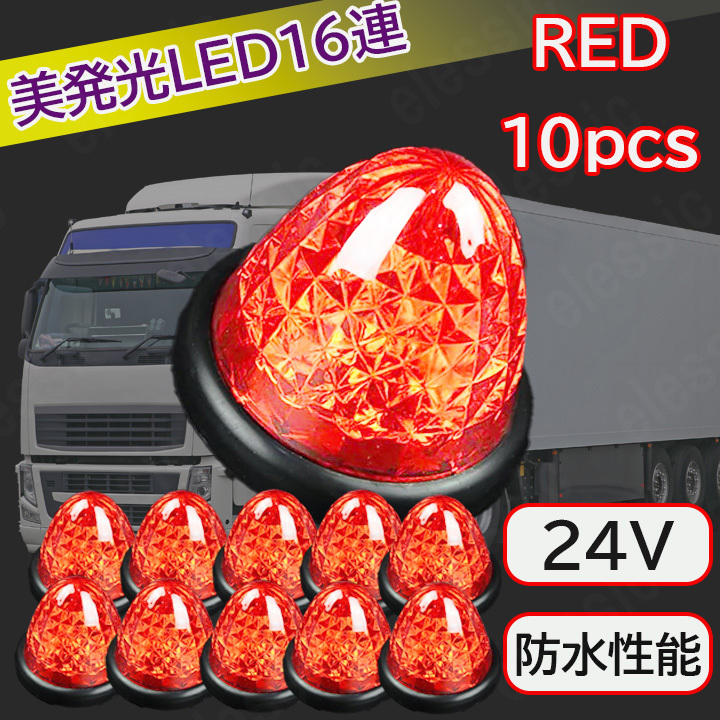 LED 24v マーカーランプ サイドマーカーランプ クリア レッド 赤 10個セット 汎用 車 トラック用 防水 路肩灯 車幅灯 デコトラ トラック拍卖