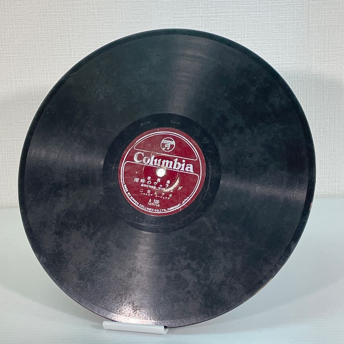 【コロムビア SPレコード】湖畔のヴェランダ 二葉あき子 誰方にあげましょう 栗本尊子 津村謙 COLUMDIA 歌謡曲 A1001209786 #0621-028A3拍卖